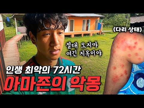 아마존에서 수천마리의 살인 모기와 72시간의 혈투