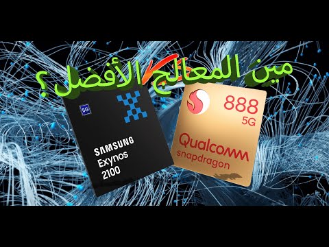 مين الأفضل بالأرقام والأداء ؟ Snapdragon 888 vs Exynos 2100