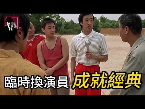 臨時拉來的演員，風頭壓過星爺？盤點救場演員的神級片段：千萬不要惹戴金絲眼鏡的人！從編劇變打手，星爺眼中最毒的四眼仔！石榴姐原定人選竟然是她！？......