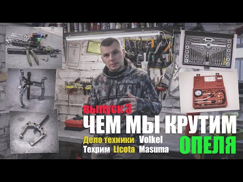How We Twist Opel Part 3: Licota, Techrim, Delo Tekhniki, Masuma, Tool Review and Application