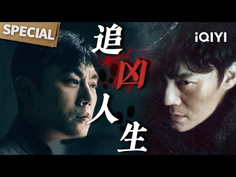 【桃厂观好剧】跨剧同看！秦昊横跨警界硬核破案🌀痞警严良野路子破案 VS 狱警杜湘东死磕真凶！🕵️♂️| 借命而生 & 无证之罪 | iQIYI悬疑社