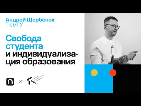 Freedom of the student and individualization of education - Andrey Shcherbenok / PostNauka
