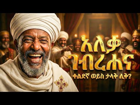 የአለቃ ገብረሐና እውነተኛ ሕይወት - መባዕ ቲቪ (Meba TV) @Meba_tv 