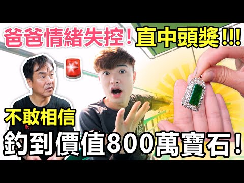 【玩命整蠱】🚨在大海釣到價值800萬的稀有寶石！爸爸的反應會如何🔪？ - 大海生存計劃 EP.3🔥 （最終章！）