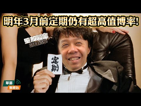 【KC博士】亞洲長債息被日本拉高 短時間定期更具吸引力||新年銀行難水浸 短息3月前仍超高值博率！|| 羅家聰 || Yumi || 25-12-10