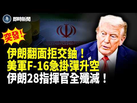 伊朗最新消息:伊朗突翻面拒交濃縮鈾❗️美軍F-16戰機緊急掛彈升空!以色列突發重磅:伊朗28高級指揮官全軍覆沒❗️美軍連續封鎖全球四大海峽向北京叫陣!川普突震撼公開UFO機密檔案❗️【即時新聞】