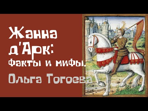 Жанна д’Арк: факты и мифы. Ольга Тогоева. Лекция