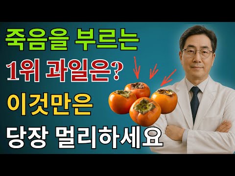 콩팥을 무너뜨리는 ‘죽음의 과일 3가지’ vs 다시 살리는 ‘기적의 과일 3가지’!30년 신장내과 명의의 진짜 식단 공개 | 신장건강 | 시니어건강 | 노인건강습관 |