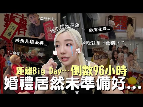 【婚禮Vlog】旅居暫停一下…回港Big Day前一日大出事🥶竟然未準備好這些…🚨出門房＋上頭儀式全紀錄HK Wedding | MELO LO