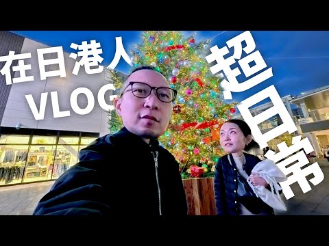 【日本生活日常】臨近聖誕，被急call外出做司機...😂 快餐店的神預言...😲?