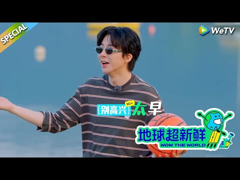 【地球超新鲜】 彩蛋：刘宇宁沙滩玩球！一只手就可以完美抓住篮球！#刘宇宁 #龚俊 #陈赫 #李乃文 #孙红雷