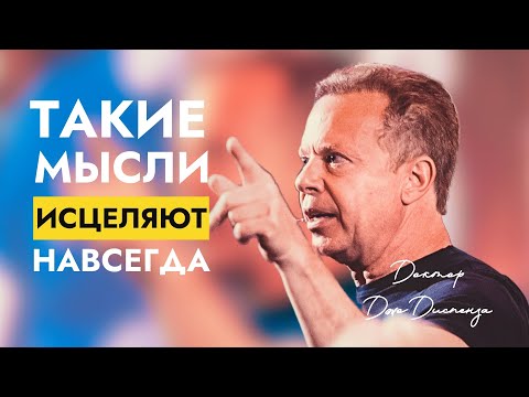 Самое Быстрое Исцеление, Которое Вы Когда-либо Испытывали: Доктор Джо Диспенза