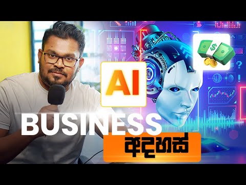 AI වලින් ගොඩ  යන්න  Business Ideas  6 ක්
