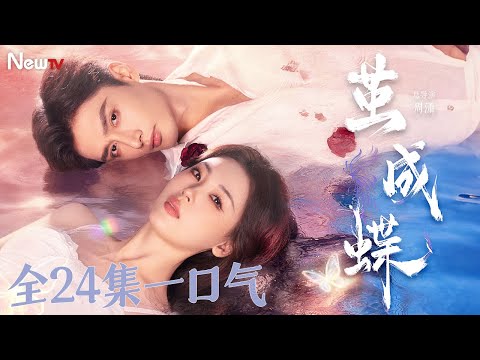 【全24集一口气】茧成蝶丨她被迫闪婚未婚夫小叔，契约成婚后才发现小叔对她极致温柔丨Long Planned Love #2025最新电视剧 #明加加 #孙子航 #newdrama #minidrama