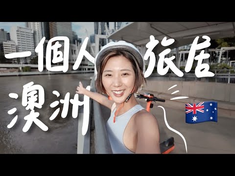 我的澳洲旅居生活🇦🇺 去國外學英文有用嗎？如何練口說？一日黃金海岸、布里斯本公園、咖啡廳、音樂劇｜My life living in Australia｜林宣 Xuan Lin