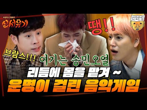 [#신서유기] (셋 다 가수임) 베토벤의 운명? 땡! 분명 어디서 들어봤는데 제목이 뭐더라.. 대환장 오답파티 음악 퀴즈 모음 ♬
