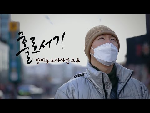 모친 사망 후 혼자 남은 지적장애 아들 용준씨의 홀로서기, '방배동 모자사건' 그 후 [풀영상]ㅣ시사기획 창 326회 (21.04.25)