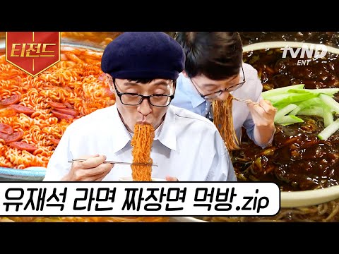 [#티전드] 짜장면은 못 참지.. 라면은 더 못 참지..🤤 아는 맛이 무서운 유재석의 각종 면 먹방🍜 | #유퀴즈온더블럭 #식스센스