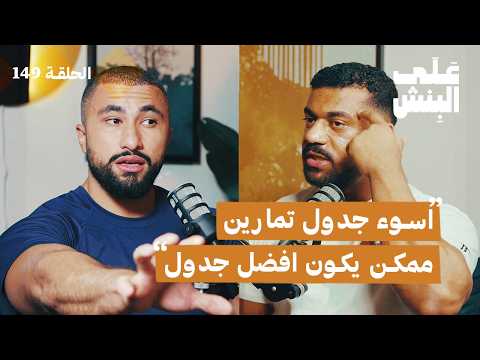 كيف تصمم جدول تمارين المناسب لك؟ | بودكاست على البنش