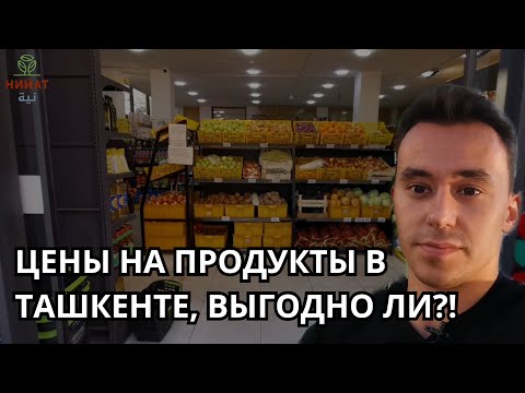 ЦЕНЫ НА ПРОДУКТЫ В ТАШКЕНТЕ, ВЫГОДНО ЛИ?!