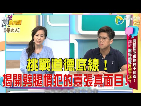 震震有詞- 爬牆偷吃被抓包不知羞！詭辯、囂張挑釁目無王法？！ -2025/8/25 完整版