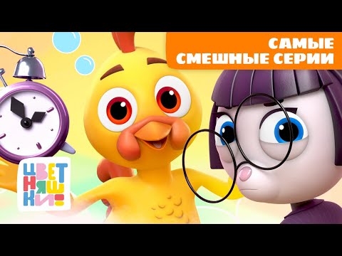 10 самых смешных серий Цветняшек | Цветняшки мультики для детей | сборник