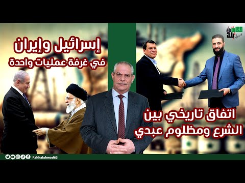 اتفاق تاريخي بين الشر.ع وقسد .. فلول الأسد وإسرا.ئيل وإيران في غرفة عمليات واحدة