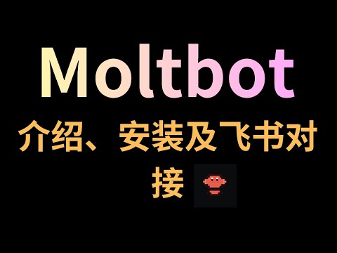 最火AI私人助理Moltbot(Clawdbot)介绍、新手安装指南及飞书对接