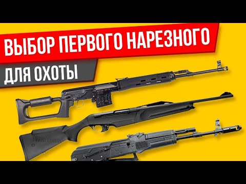Выбор первого нарезного оружия для охоты