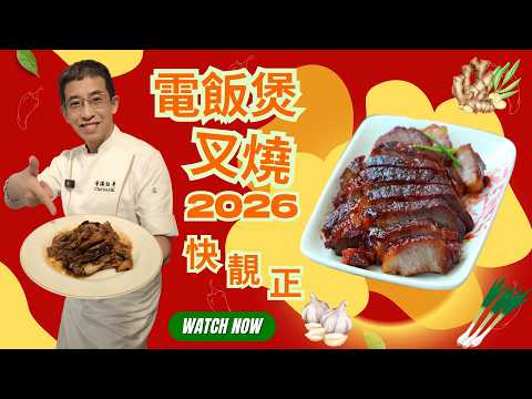 電飯煲叉燒快,靚,正/ 教你用蔥,薑,蒜醃叉燒 / 玫瑰露酒不可少 / 好食過大酒店/不添加任何色素 / 食出自然風味 /