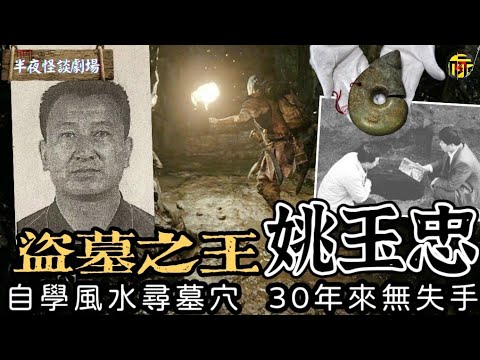 從窮困少年到盜墓之王：姚玉忠如何在地下世界掘取5億財富？  | 半夜怪談劇場      #都市傳說 #粵語廣播