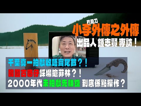 港片史上最巨大災難「小李飛刀」事隔多年 出品人現身說法 千葉真一收唔到尾數？！韓國古惑仔搶菲林！機會處處又危機四伏嘅香港電影Y2K年代 #爛片 #9寨CULT #王傑 #廣東話評論 #中文字幕