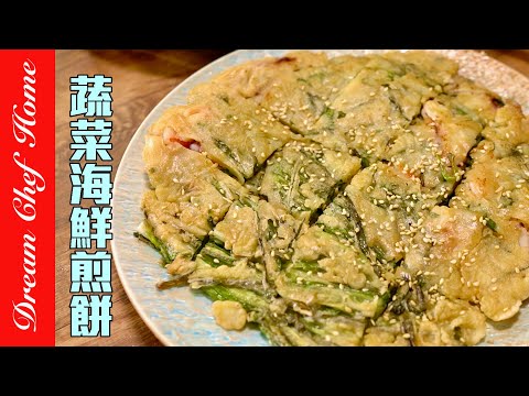 一定要試試的「蔬菜海鮮煎餅」，外酥內嫩料爆多粉少版！Vegetable and Seafood Pancake | 夢幻廚房在我家 ENG SUB
