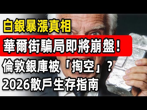 白銀暴漲真相：華爾街騙局即將崩盤！倫敦銀庫被「掏空」？2026散戶生存指南