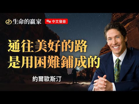 【中文發音】你永遠無法擺脫困難！除非你...《在逆境中成長》｜生命的贏家 約爾歐斯汀 Joel Osteen