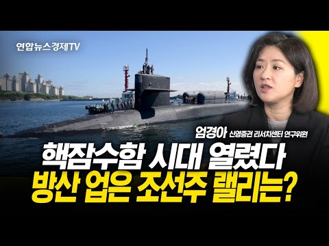 핵잠수함 시대 열렸다 방산 업은 조선주 랠리는? (엄경아 연구위원)  | 251104 굿모닝인포맥스