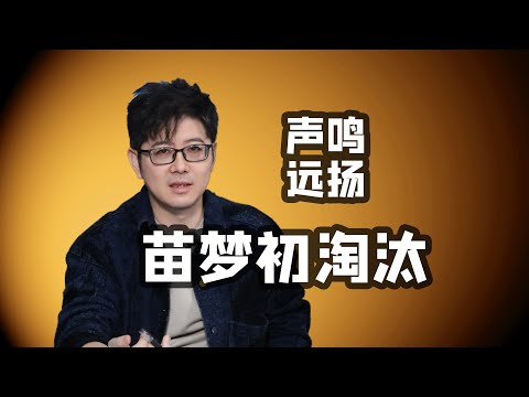 【声鸣远扬】苗梦初淘汰pk输给马韬