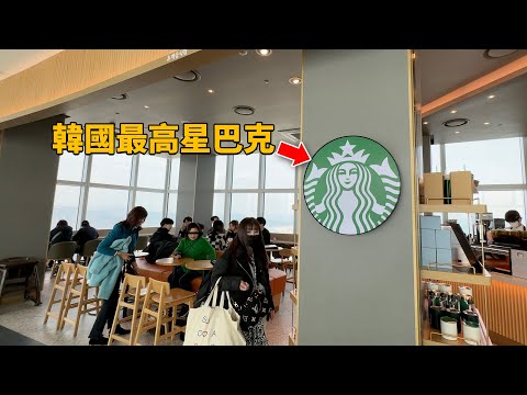 需要入場費20美元的99層樓星巴克！feat. 韓國最高的星巴克 純VLOG｜大耳朵TV