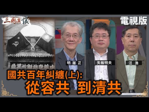 國共百年糾纏(上): 從容共 到清共｜#明居正 #矢板明夫 #汪浩｜@華視三國演議｜20250104 @CtsTw