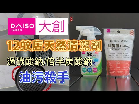 【過碳酸鈉】倍半碳酸鈉/DAISO大創/12蚊店/矽膠廚具/抽油煙機天然清潔劑/油積殺手/ 大掃除必備￼