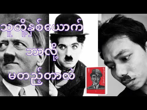 ချာလီချက်ပလင် နှင့် ဟစ်တလာ (အပိုင်း ၁)