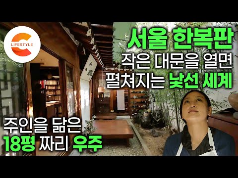 서울 한복판에 서울이라고는 믿기지 않는, 도시와 동떨어진 낯선 집이 한 채 있다. 프랑스에서 돌아온 그녀가 고른 첫 번째 집🏠 집주인과 이름도 똑같은 ‘이서재’ | #건축탐구집