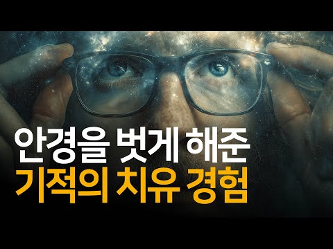 놓아버림으로 몸이 치유되는 원리 | 놓아버림