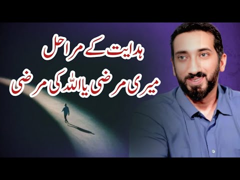 میری مرضی یا اللہ کا حکم؟ | Decision Making in Islam | Nouman Ali Khan Bayan