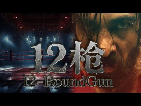 【FULL完整版】12-RoundGun 12發槍|重返擂台：過氣拳手的救贖之路！🌟| 電影 | 熱血