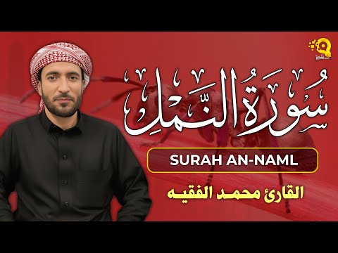 سورة النمل 🐜 ( كاملة ) تلاوة هادئة راحة للقلب ❤️ والعقل صوت من السماء وراحة نفسية القارئ محمد الفقيه