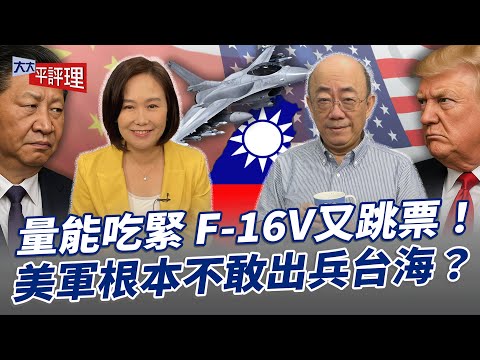 量能吃緊 F-16V又跳票！美軍根本不敢出兵台海？【大大平評理】2025.11.07 平秀琳、郭正亮