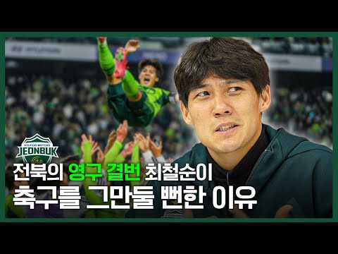 "그냥 축구가 하고 싶었어요" 전북 레전드가 잊고 싶었던 과거 이야기ㅣ최철순 초대석