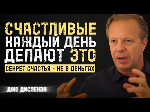 Как Стать Счастливым (Научный Подход) - Джо Диспенза