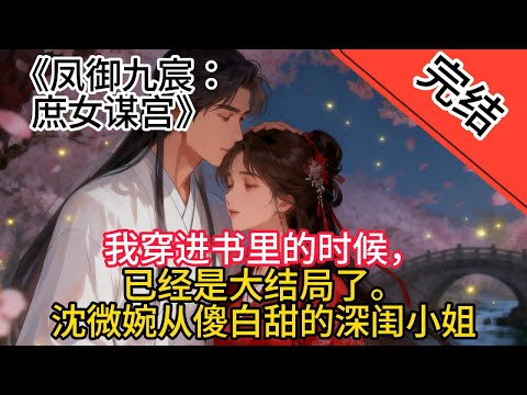 【完结】《鳳禦九宸：庶女謀宮》我穿進書裡的時候，已經是大結局了。沈微婉從傻白甜的深閨小姐，變成雷厲風行的攝政皇後。蕭景淵則虐了沈微婉千百遍：一開始吃沈微婉絶戶，靠沈微婉娘家扶持，坐上了太子之位；